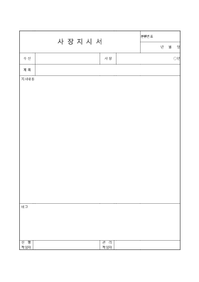 사장지시서 사장지시서